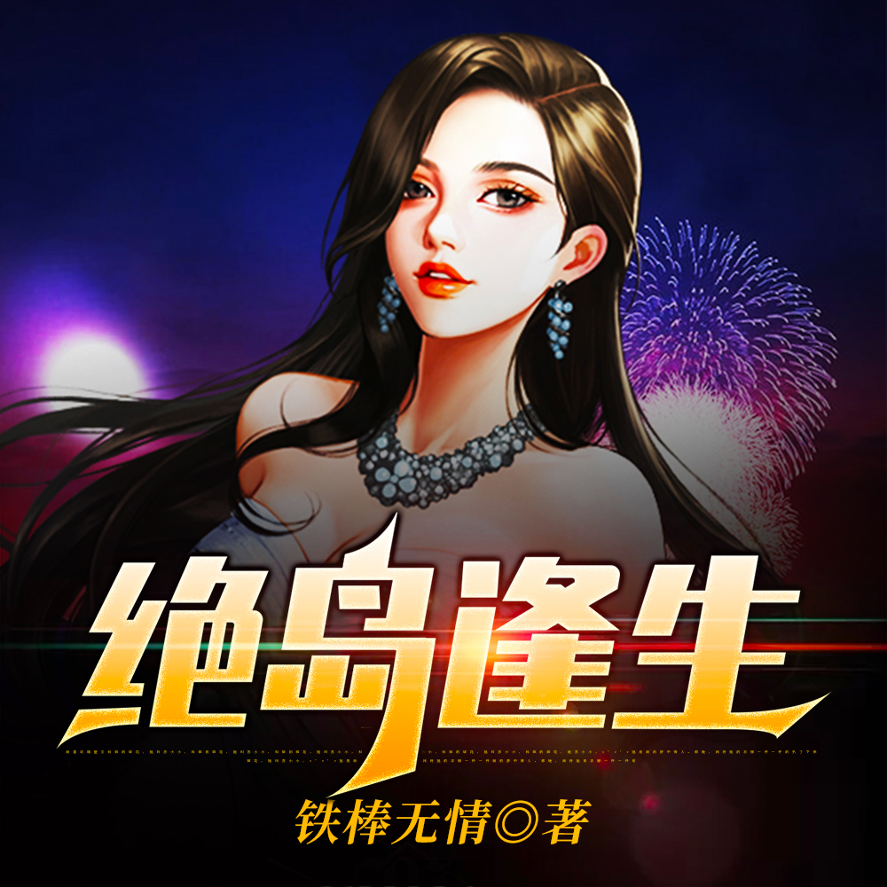 绝岛逢生小说苏珊