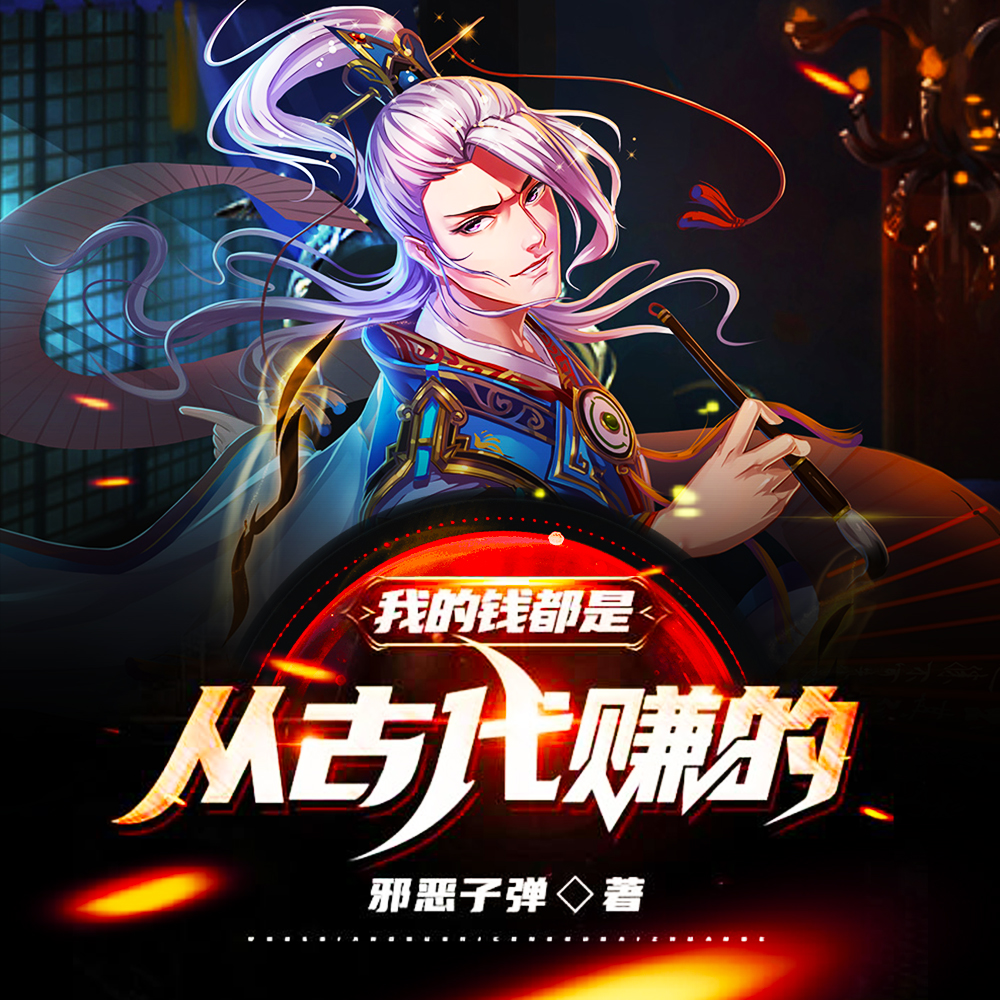 我的钱都是从古代赚的完整版免费下载