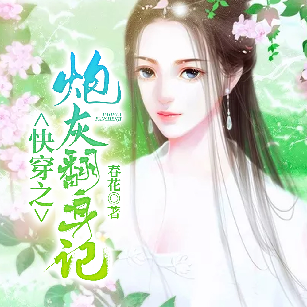 快穿之炮灰翻身txt