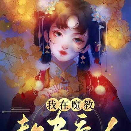 我在魔教教书育人笔趣阁