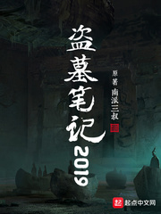 盗墓笔记2018年动漫