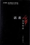 活着余华免费阅读全文