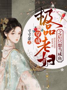 穿成极品老妇之后只想当咸鱼 txt