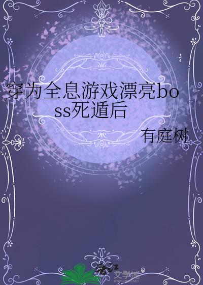 穿为全息游戏漂亮boss死遁后