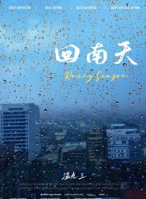 回南天