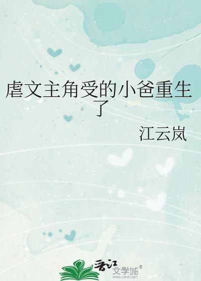 虐文主角受的小爸重生了