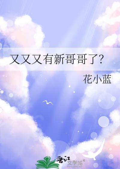 又又又有新哥哥了？