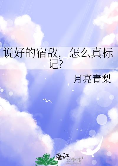 说好的宿敌，怎么真标记?