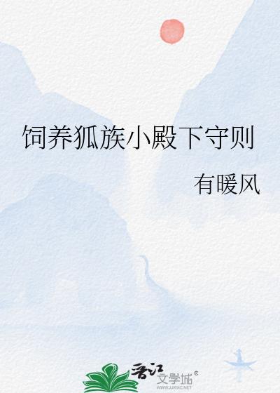 饲养狐族小殿下守则