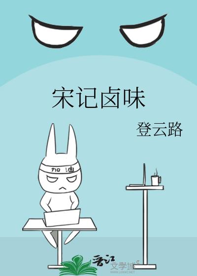 宋记卤味