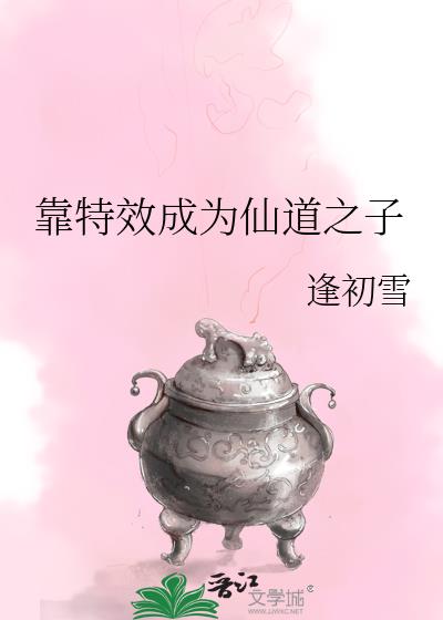 靠特效成为仙道之子