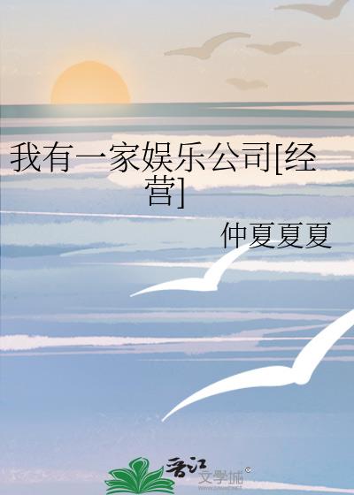 我有一家娱乐公司[经营]