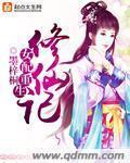 女配重生修仙路大结局
