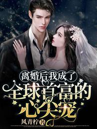 离婚后我成了全球首富的外孙女免费看