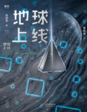 地球上线全本