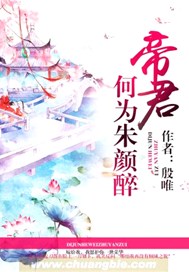 帝君何为朱颜醉