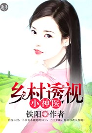 乡村透视小神医刘芹
