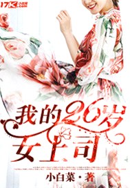 我的26岁女客服